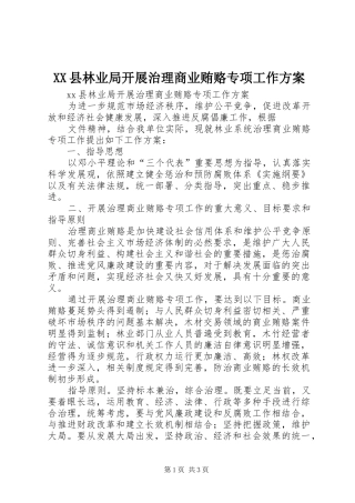 XX县林业局开展治理商业贿赂专项工作方案