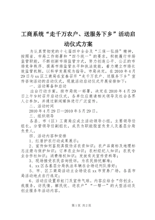 工商系统“走千万农户、送服务下乡”活动启动仪式方案