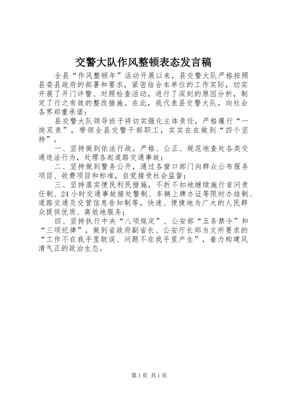 交警大队作风整顿表态发言_第1页