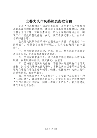 交警大队作风整顿表态发言