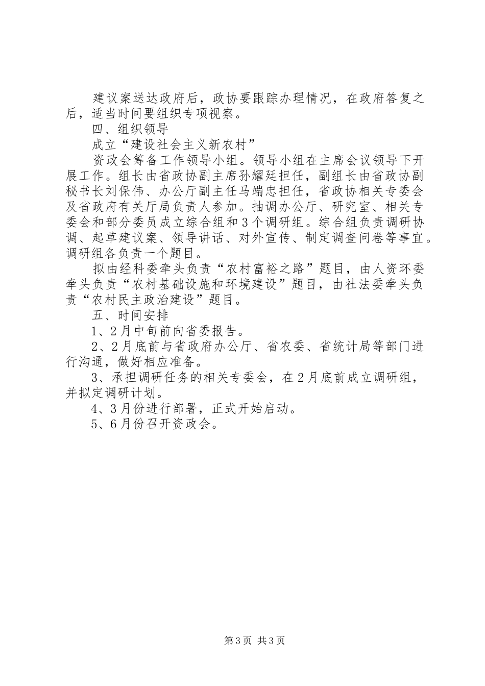 关于“建设社会主义新农村”资政会方案_第3页