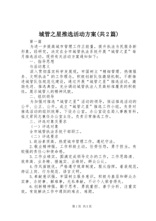 城管之星推选活动方案(共2篇)