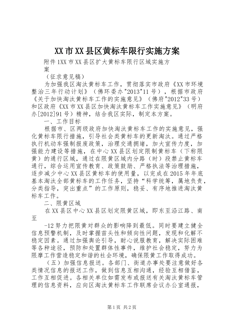 XX市XX县区黄标车限行实施方案_第1页