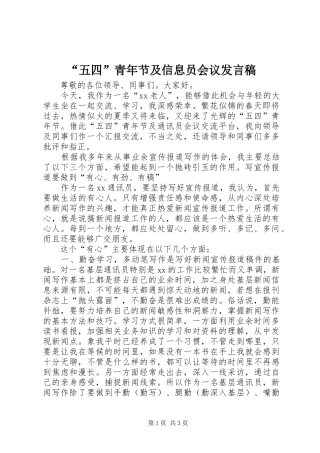 “五四”青年节及信息员会议发言