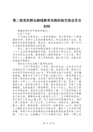 第二批党的群众路线教育实践经验交流会发言材料提纲