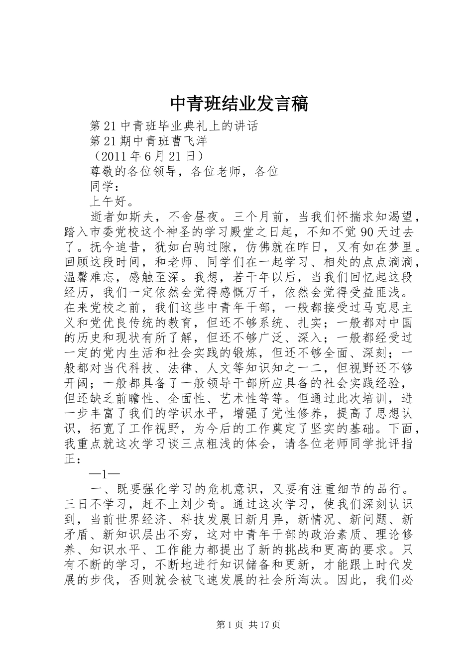 中青班结业发言_1_第1页