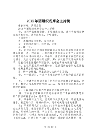 20XX年团组织观摩会主持词