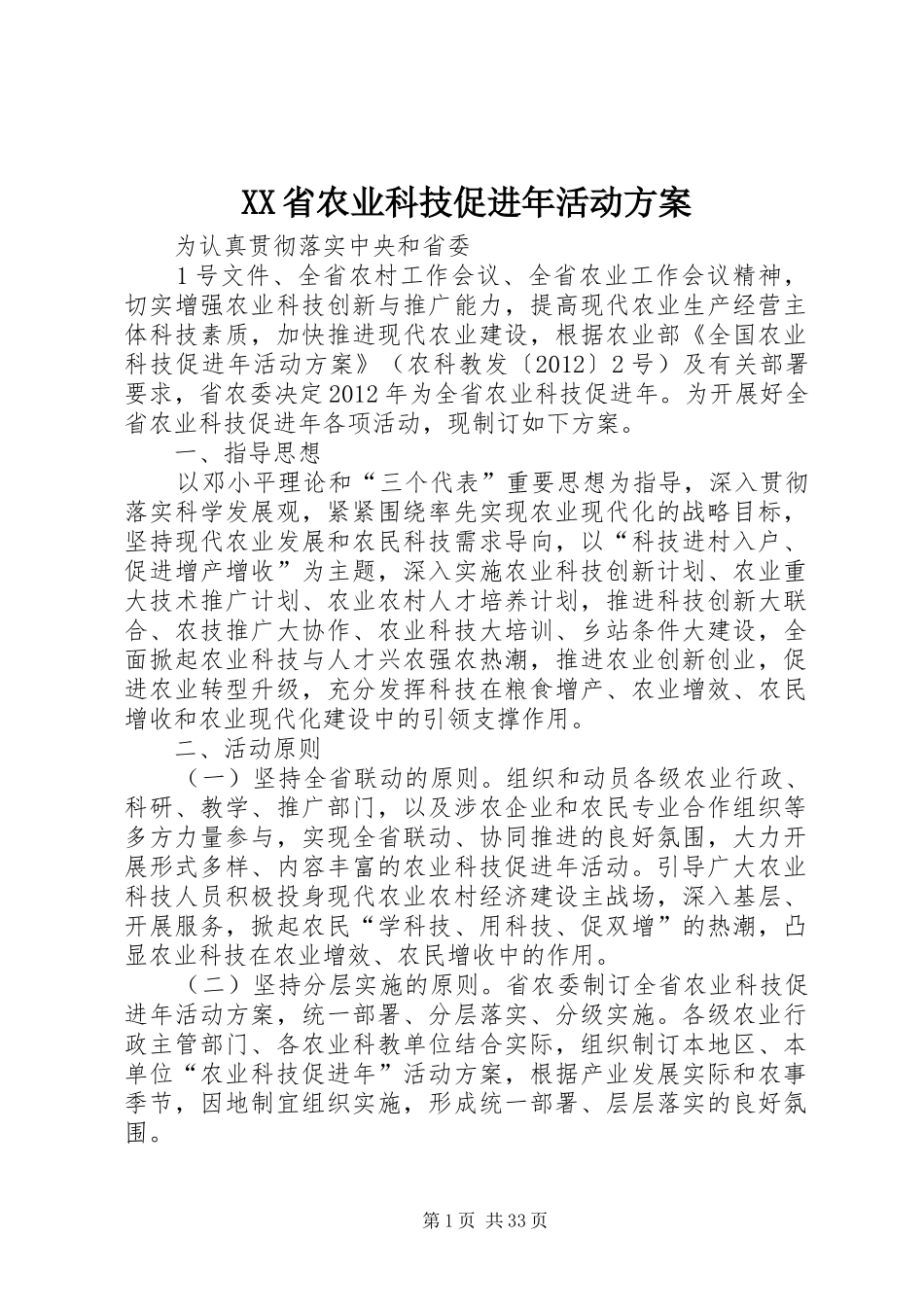 XX省农业科技促进年活动方案_第1页