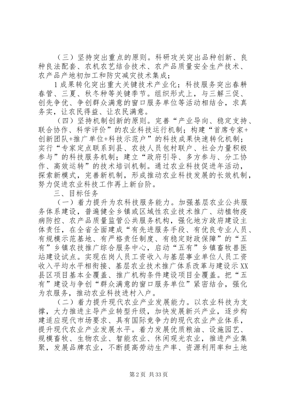 XX省农业科技促进年活动方案_第2页