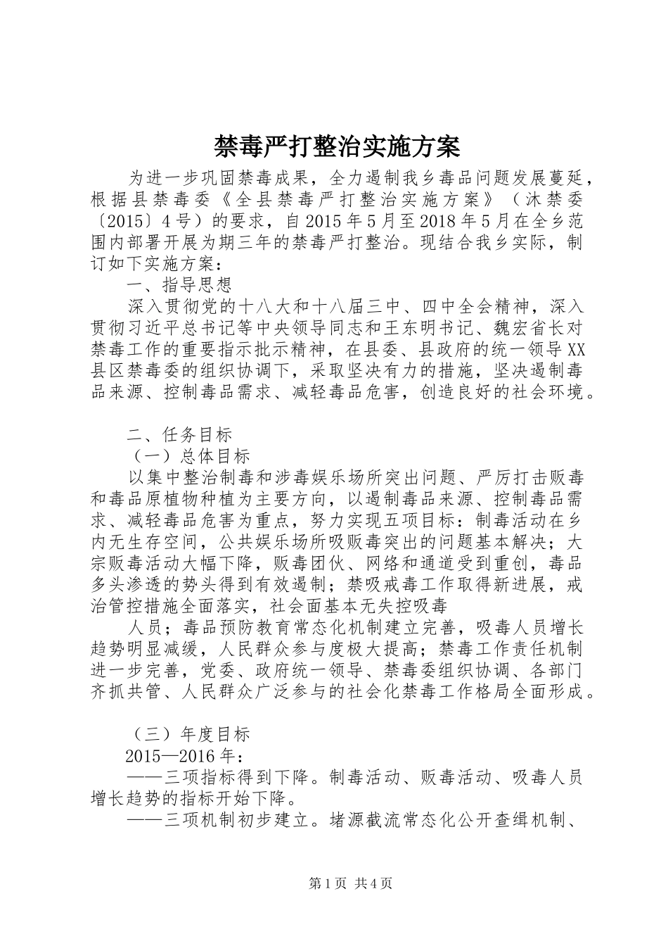 禁毒严打整治实施方案_第1页