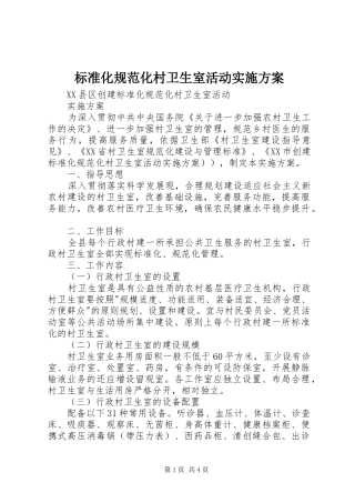 标准化规范化村卫生室活动实施方案