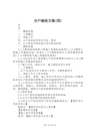 分户验收方案(用)