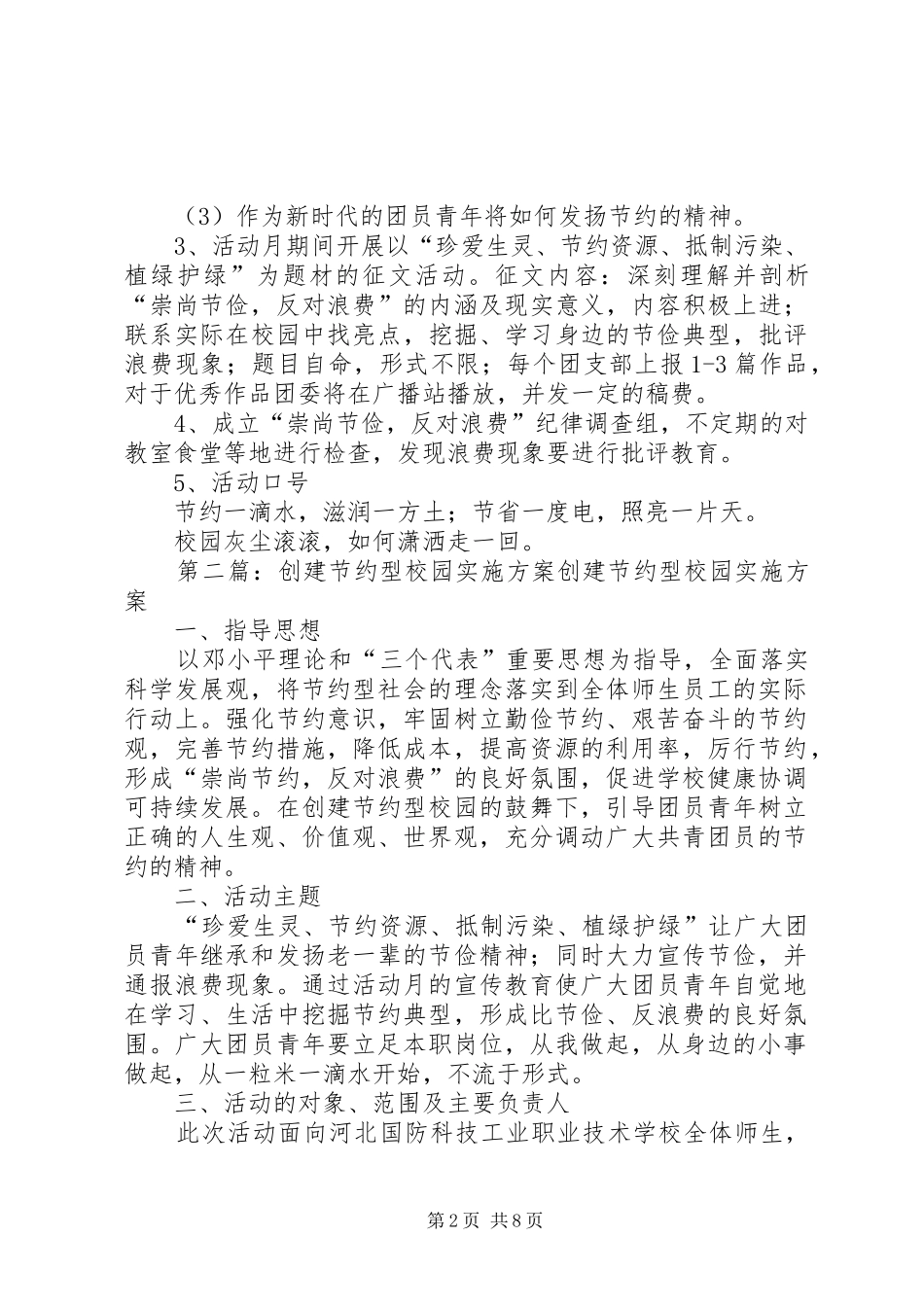 创建节约型校园实施方案_第2页