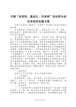 开展“讲党性、重品行、作表率”活动带头创先争优的实施方案