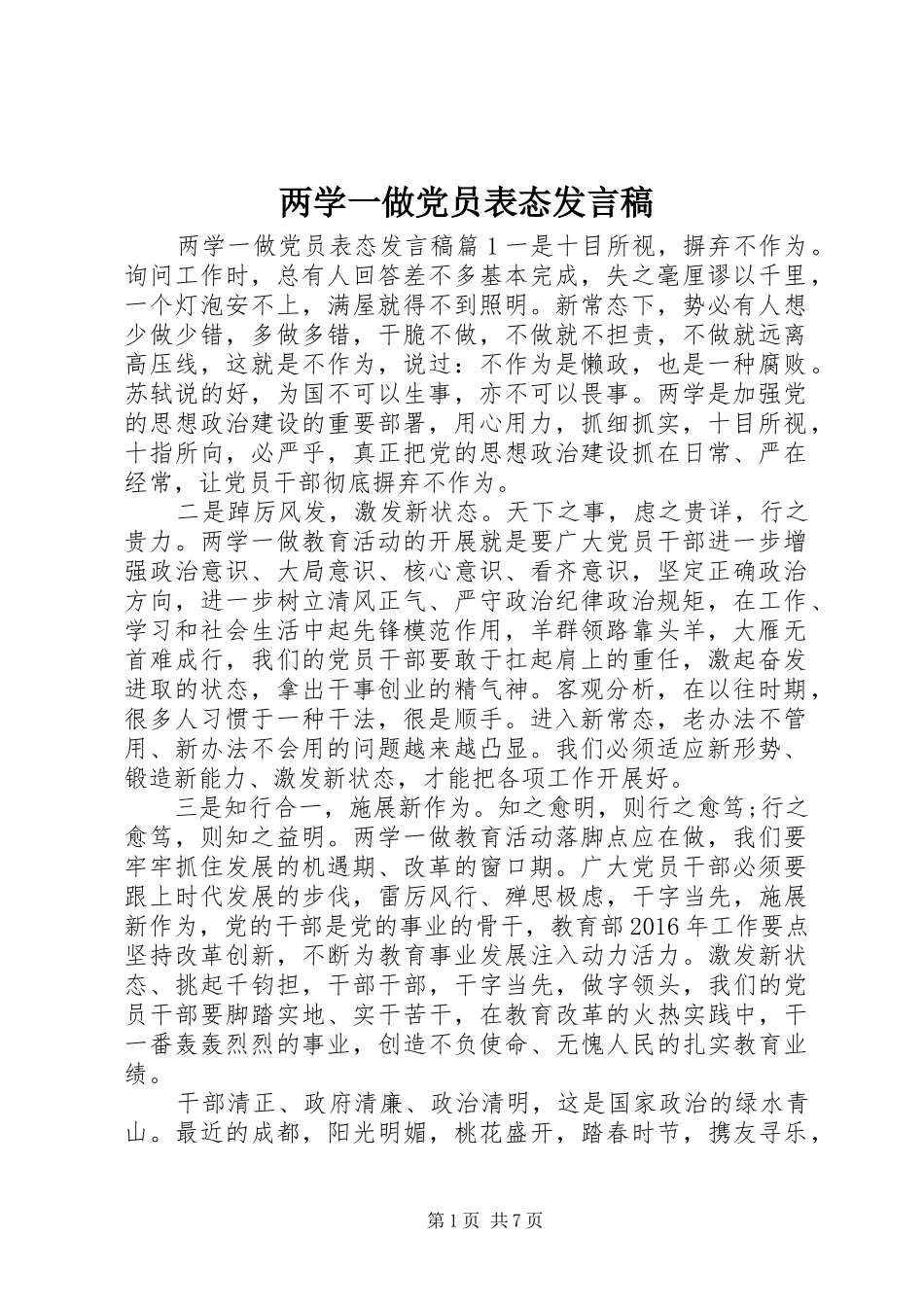 两学一做党员表态发言_第1页
