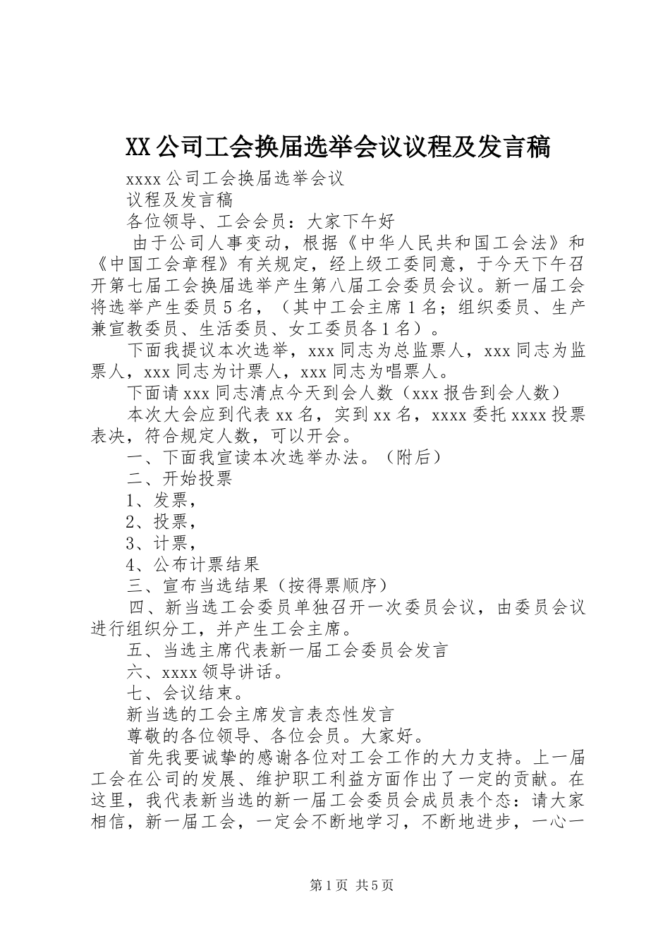 XX公司工会换届选举会议议程及发言_第1页