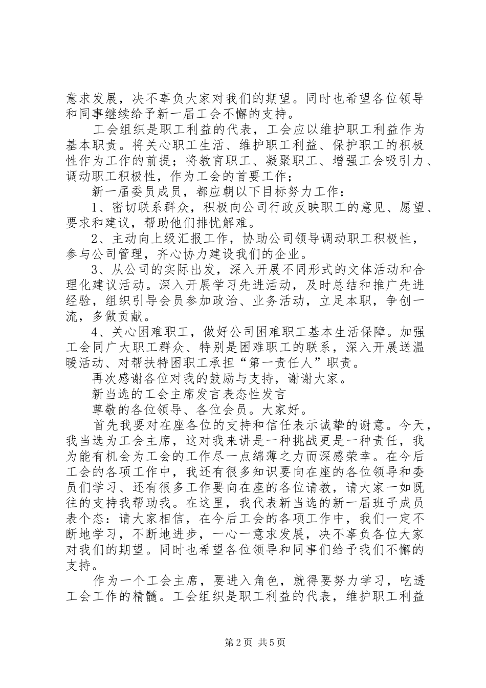 XX公司工会换届选举会议议程及发言_第2页