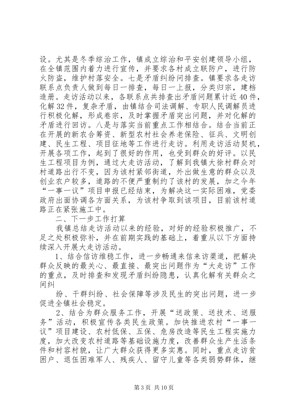 大黄镇大走访活动交流发言_第3页