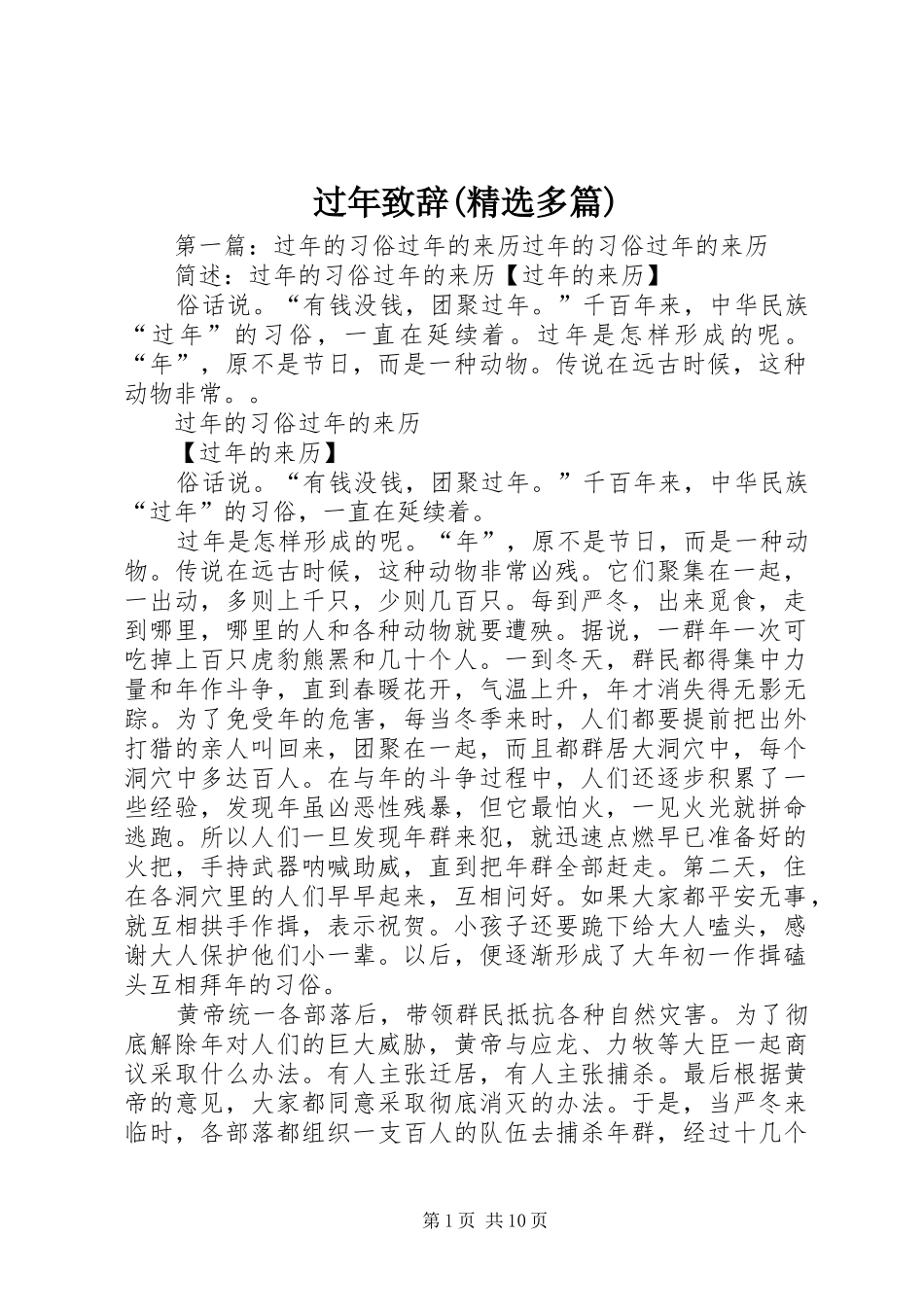 过年演讲致辞(精选多篇)_1_第1页