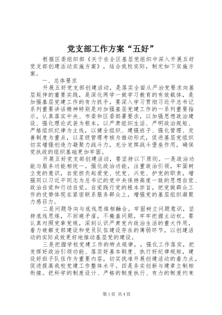 党支部工作方案“五好”