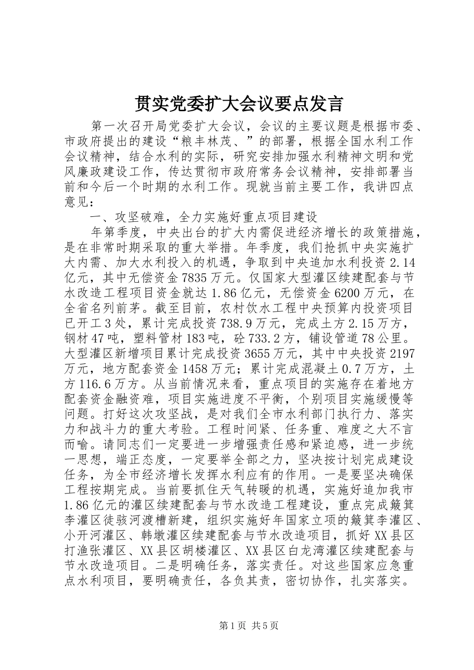 贯实党委扩大会议要点发言稿_第1页