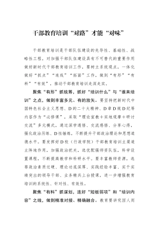 干部教育培训“对路”才能“对味”