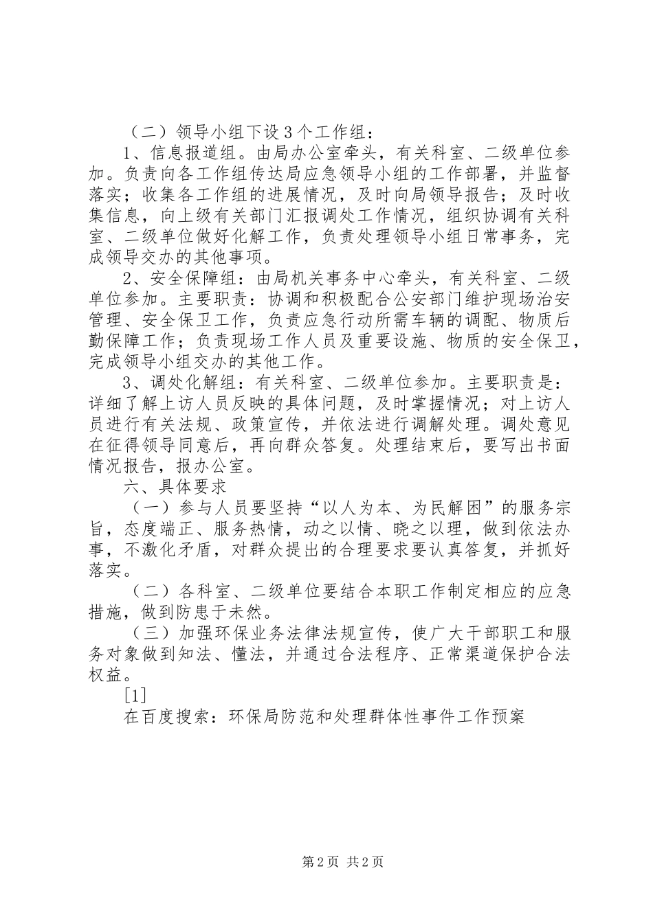 环保局防范和处理群体性事件工作预案_第2页