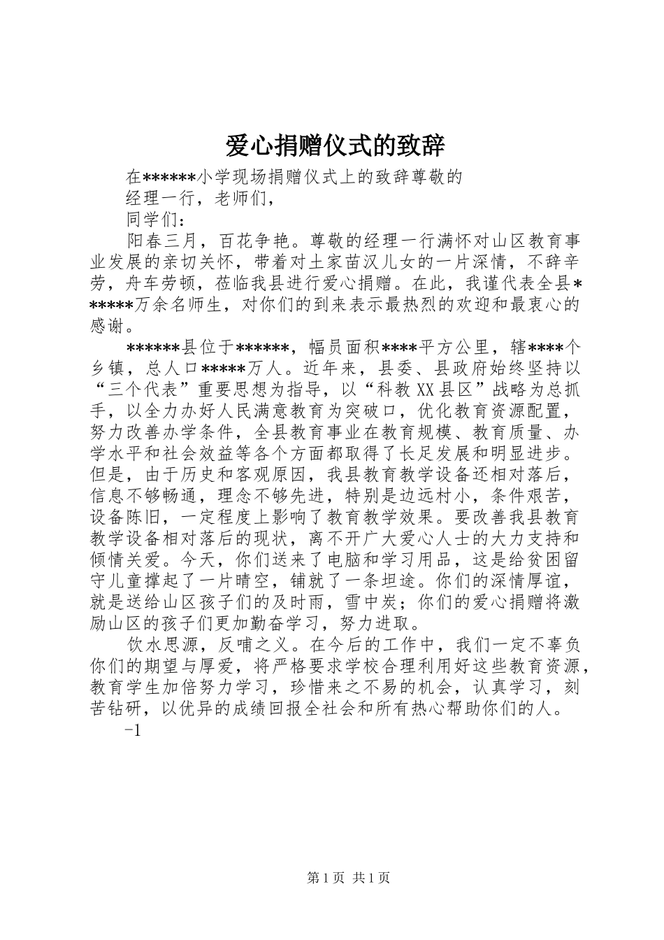 爱心捐赠仪式的致辞演讲范文_第1页