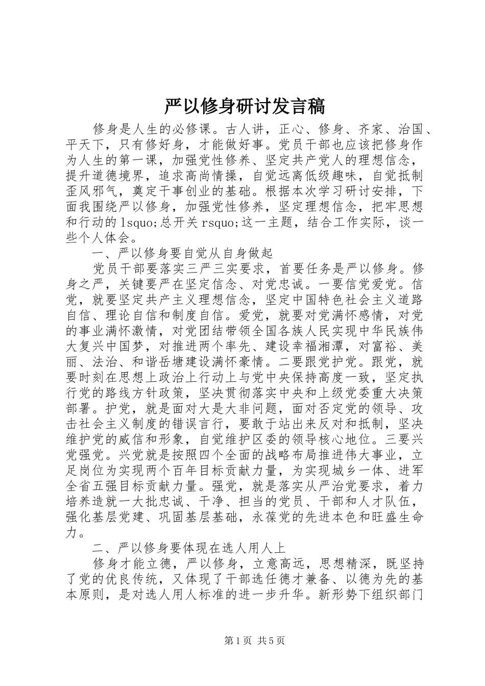 严以修身研讨发言_第1页