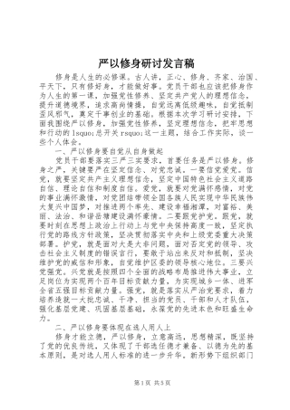 严以修身研讨发言