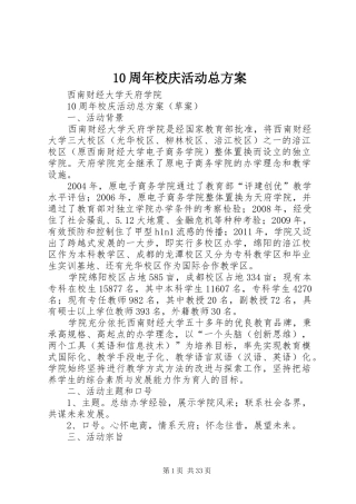 10周年校庆活动总方案