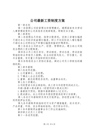 公司最新工资制度方案