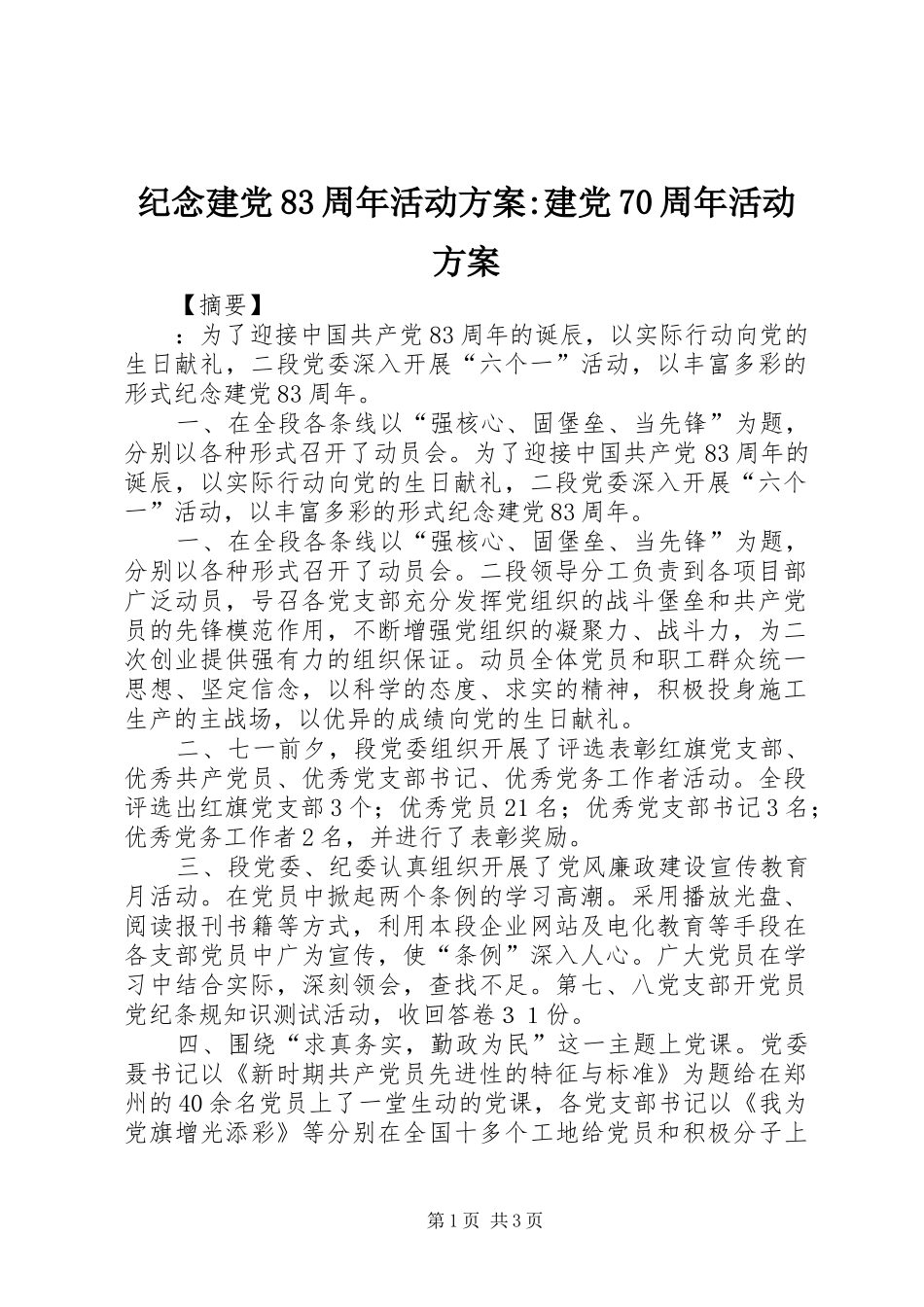 纪念建党83周年活动方案-建党70周年活动方案_第1页