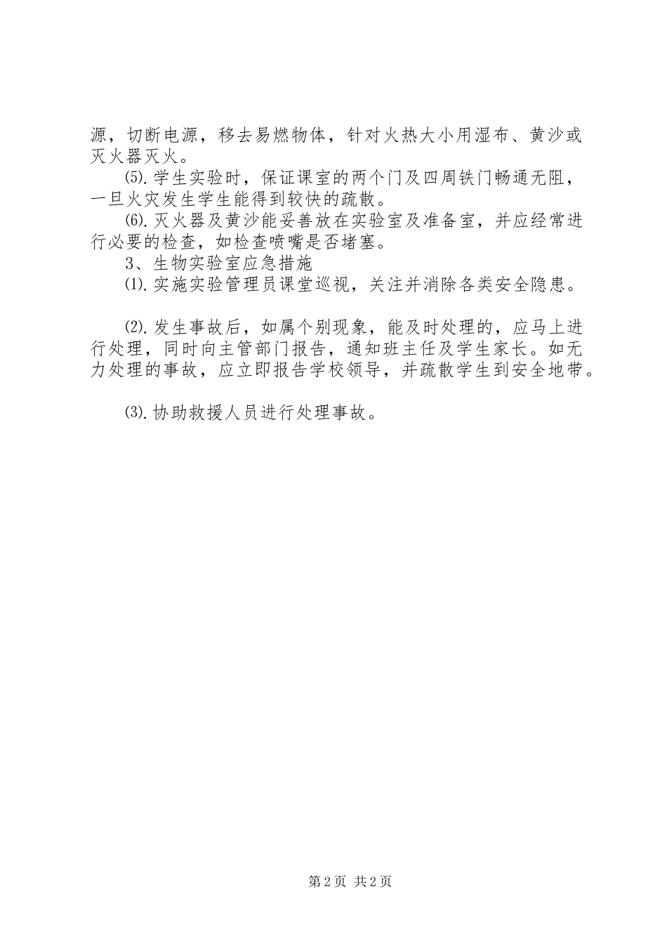 江北中学实验室应急预案_第2页