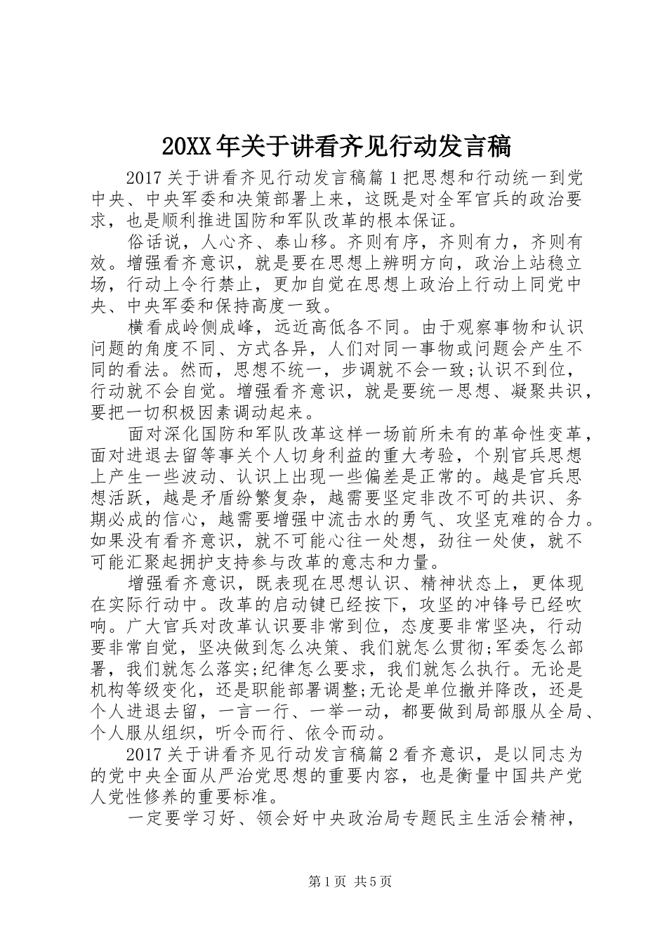 20XX年关于讲看齐见行动发言_第1页