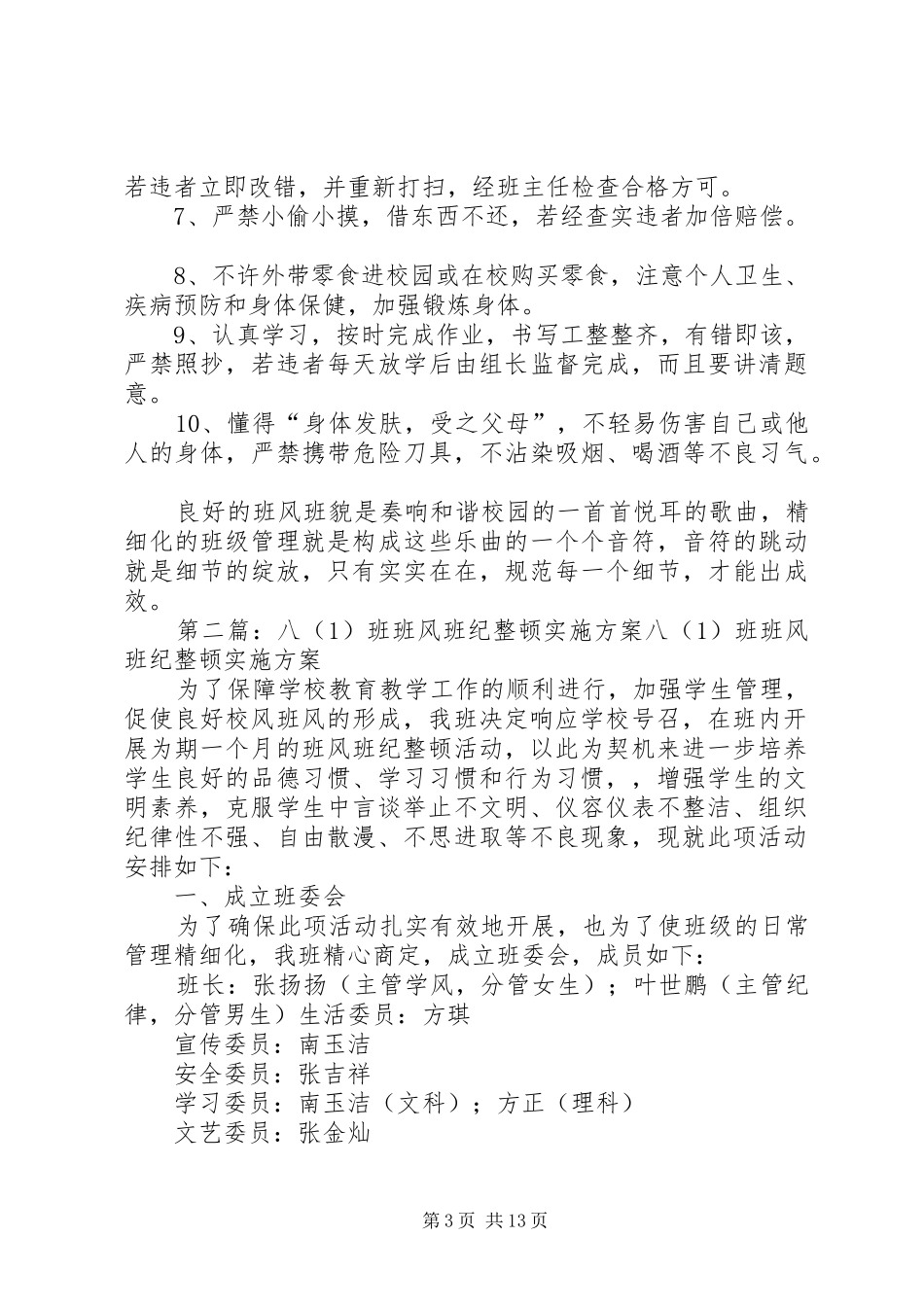 班风班纪整顿实施方案[5篇范文]_第3页