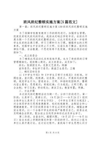 班风班纪整顿实施方案[5篇范文]