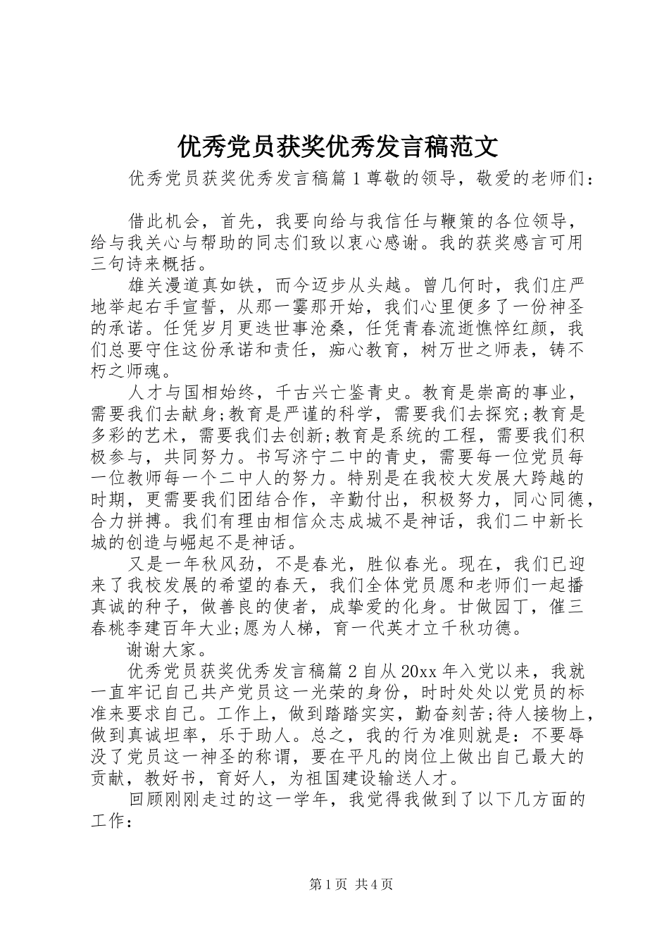 优秀党员获奖优秀发言范文_第1页