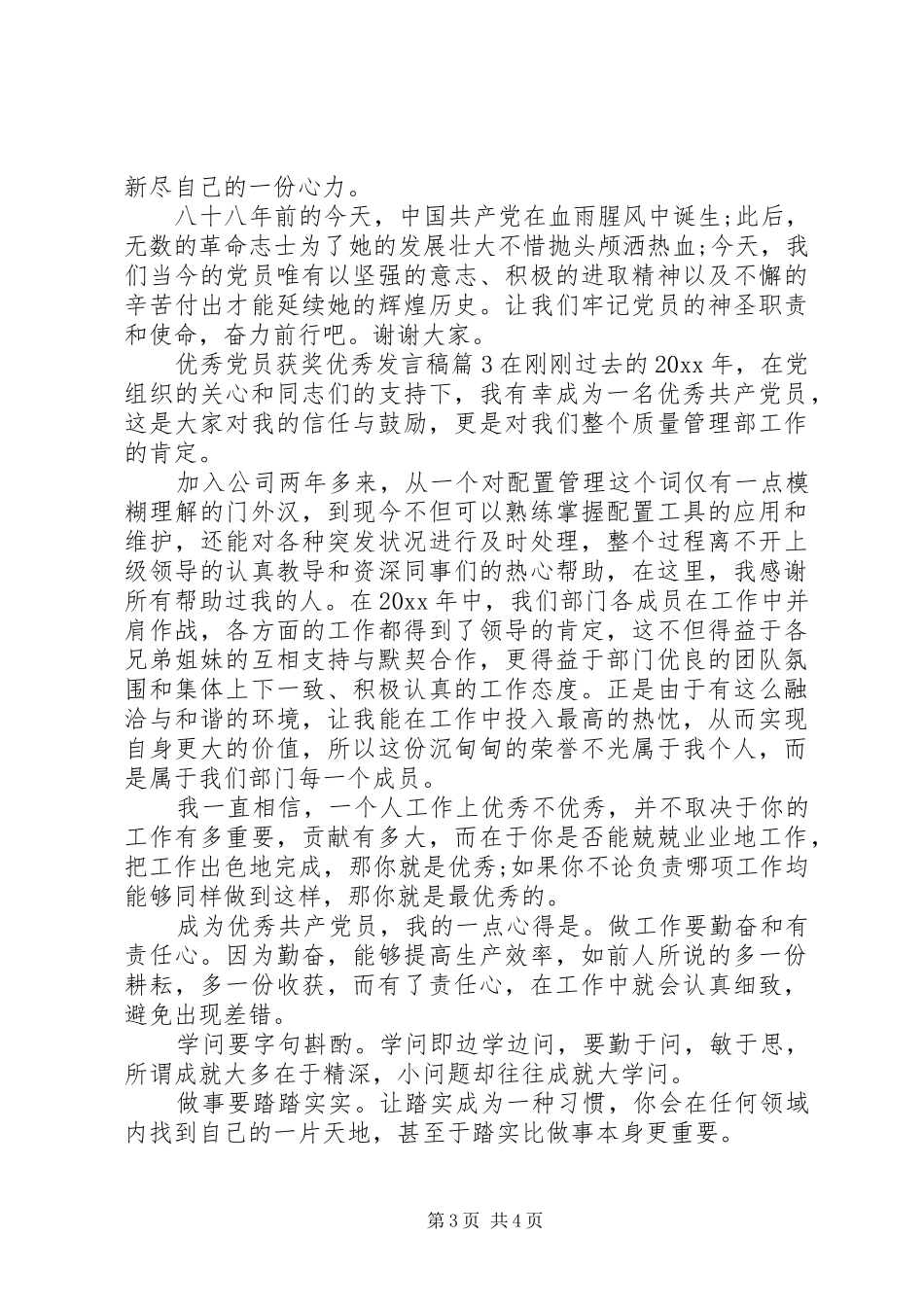 优秀党员获奖优秀发言范文_第3页