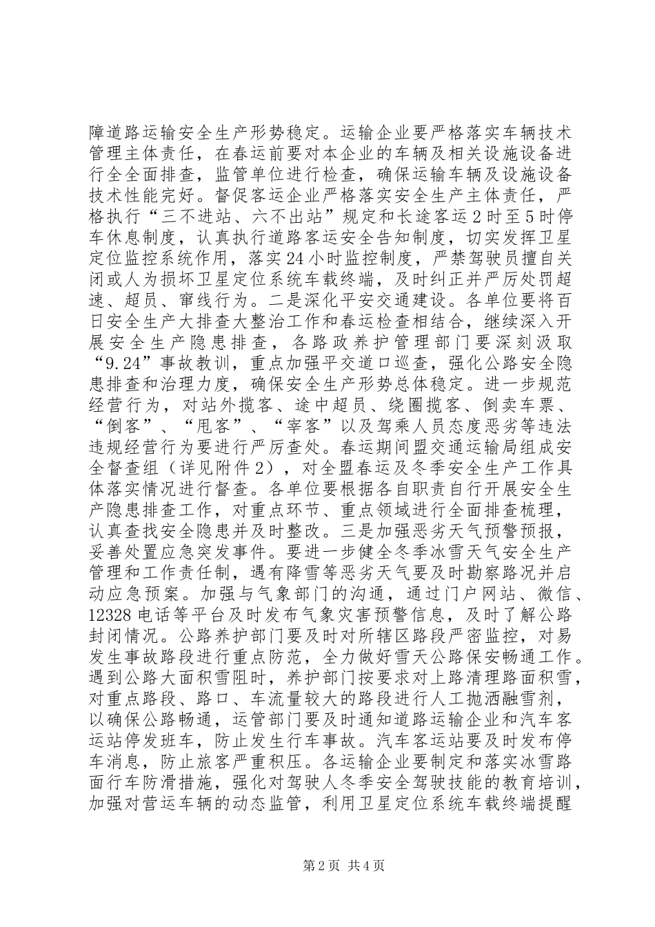 交通战备科XX年春运工作方案_第2页