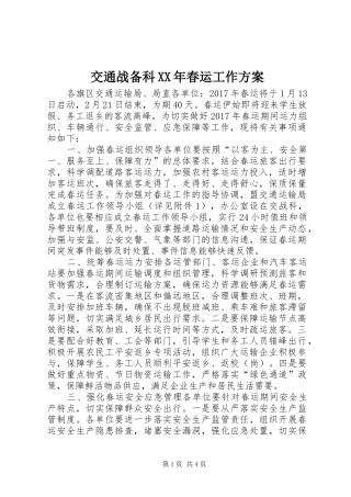 交通战备科XX年春运工作方案