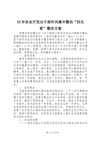 XX年农业开发办干部作风集中整治“回头看”整改方案