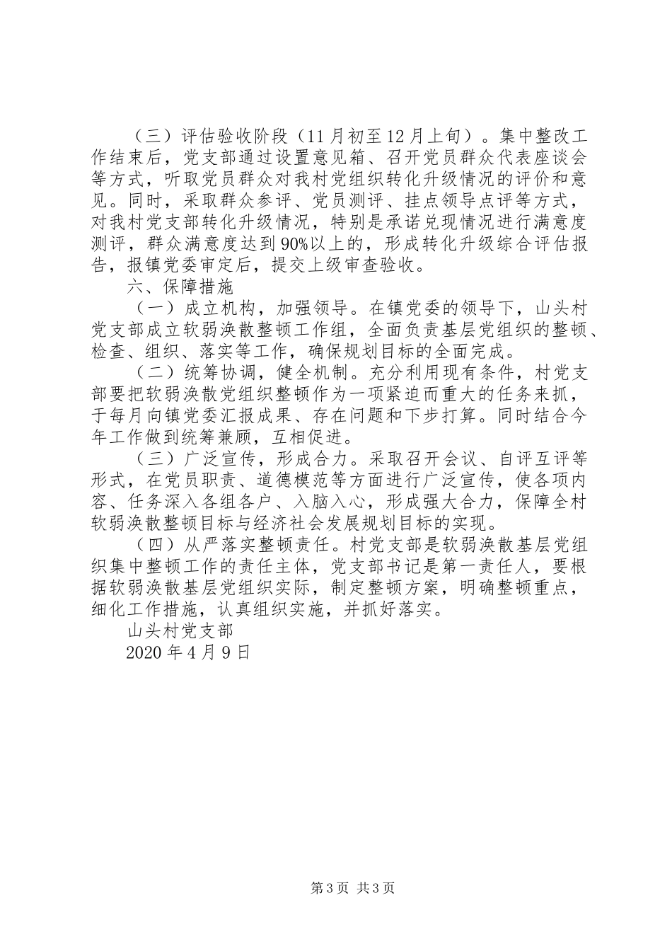 XX年村软弱涣散党组织整顿工作方案_第3页