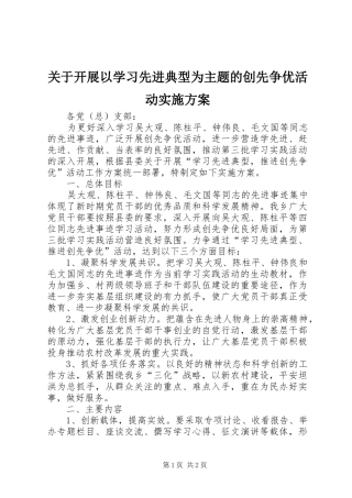关于开展以学习先进典型为主题的创先争优活动实施方案