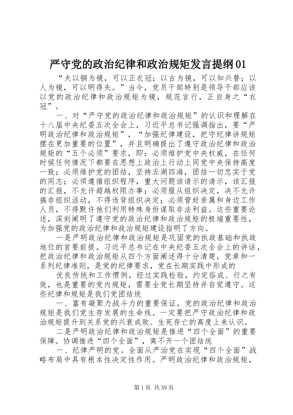 严守党的政治纪律和政治规矩发言提纲材料01_第1页
