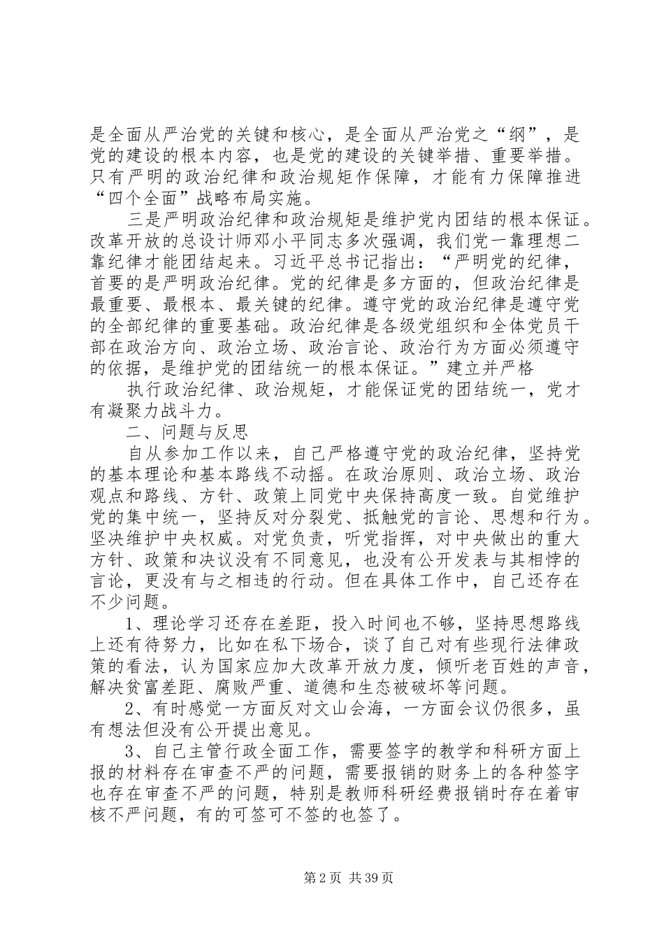 严守党的政治纪律和政治规矩发言提纲材料01_第2页
