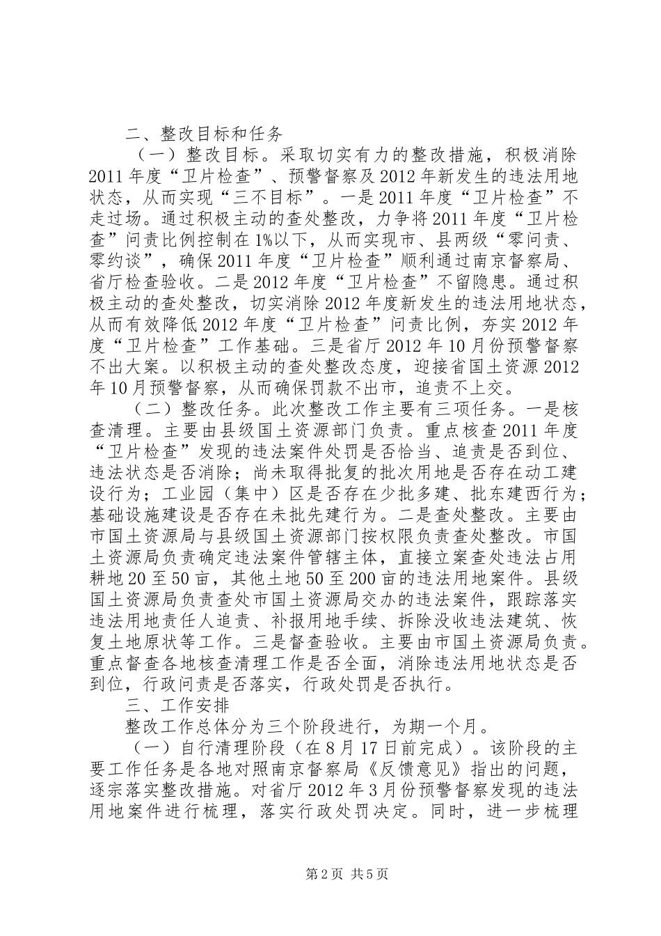 国土局专项督察方案_第2页