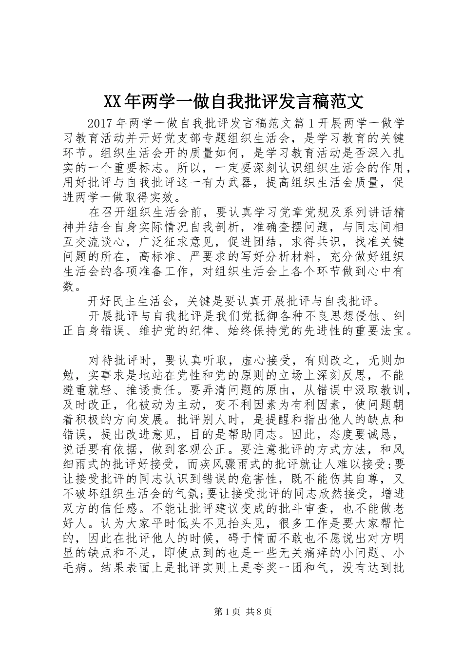 XX年两学一做自我批评发言范文_第1页