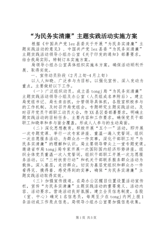 “为民务实清廉”主题实践活动实施方案