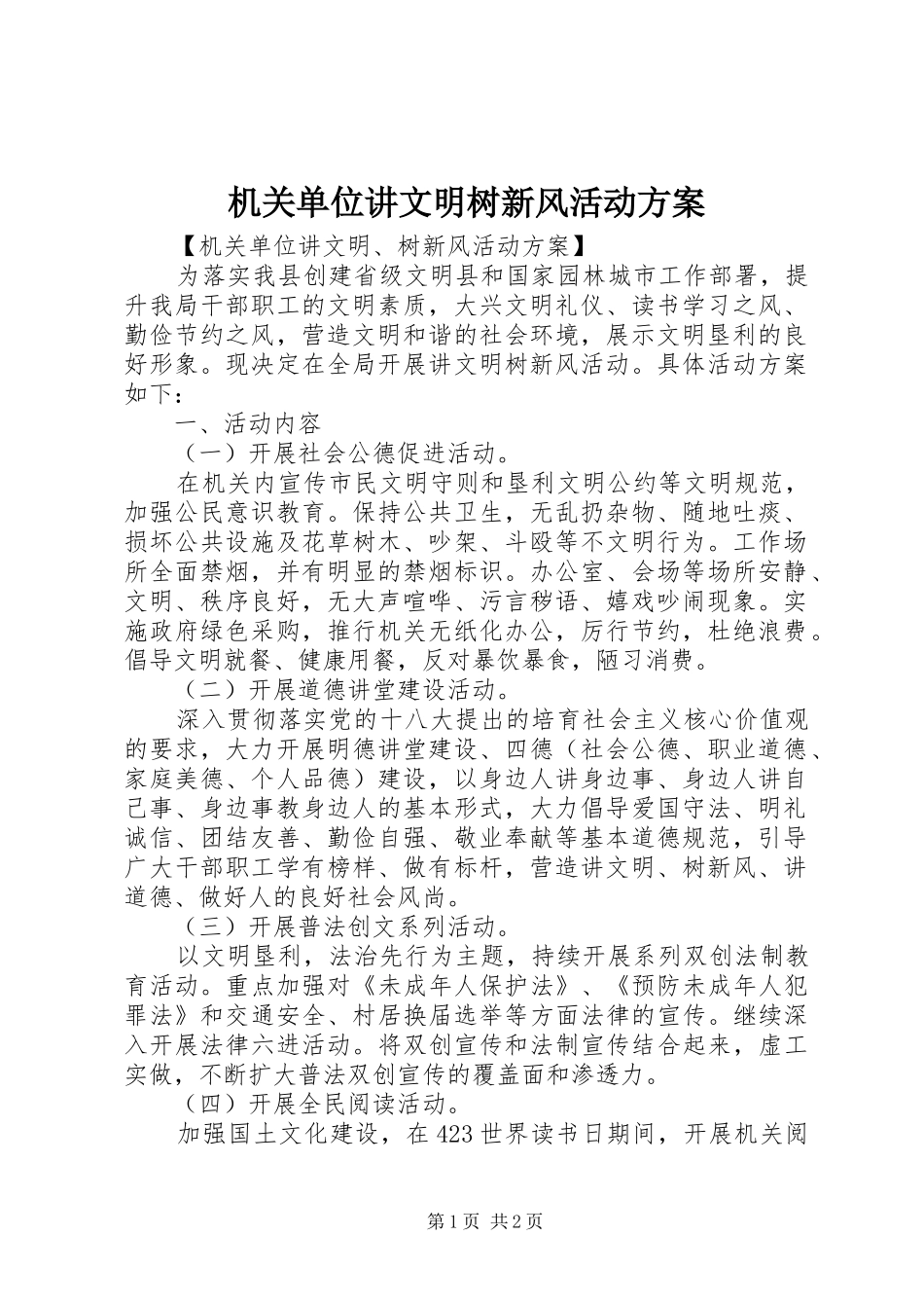机关单位讲文明树新风活动方案_第1页